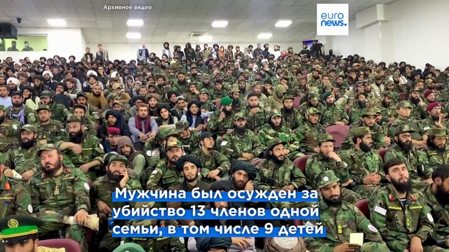 Афганские талибы устроили публичную казнь на стадионе