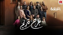 Jorh Kdim Ep - HD مسلسل جرح قديم الحلقة - 01 كاملة