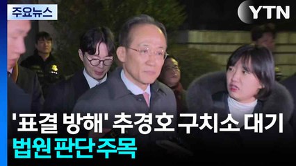 '표결 방해' 추경호 서울구치소 대기...법원 판단 주목 / YTN