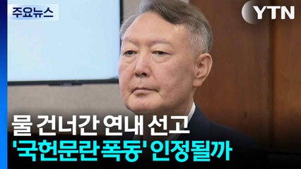 물 건너간 연내 선고...'국헌문란 목적 폭동' 인정될까 / YTN