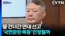 물 건너간 연내 선고...'국헌문란 목적 폭동' 인정될까 / YTN