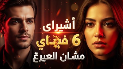 Asrar Al Zawaj – الحلقة 6 | منعطف جديد (Arabic Dubbed) (كامل طويل)