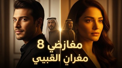 Asrar Al Zawaj – الحلقة 8 | مفترق المشاعر (Arabic Dubbed) (كامل طويل)