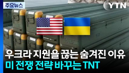 미국이 우크라 지원을 끊는 숨겨진 이유 / YTN