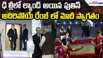 Putin India Tour: ఢిల్లీలో ల్యాండ్ అయిన పుతిన్ అదిరిపోయే రేంజ్ లో మోదీ స్వాగతం | Asianet News Telugu