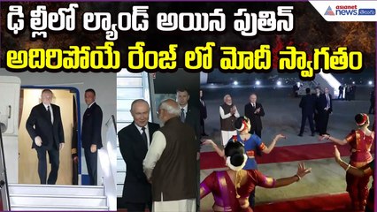 Putin India Tour: ఢిల్లీలో ల్యాండ్ అయిన పుతిన్ అదిరిపోయే రేంజ్ లో మోదీ స్వాగతం | Asianet News Telugu