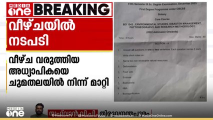 ചോദ്യപേപ്പർ ആവർത്തിച്ചതിൽ നടപടി... അധ്യാപികയെ ചുമതലയിൽ നിന്ന് മാറ്റി