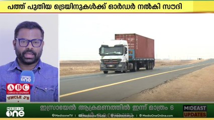 ചരക്കുനീക്കാൻ ട്രെയിൻ പദ്ധതി; പത്ത് പുതിയ ട്രെയിനുകൾക്ക് ഓർഡർ നൽകി സൗദി