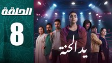 مسلسل يد الحنة الحلقة 8