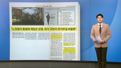 [스타트 브리핑] 1년 전 오늘 느닷없이 동원... 여전히 고통받는 군경 / YTN