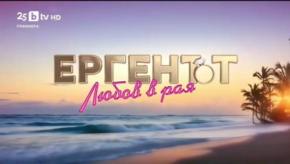 Ергенът Любов в Рая - Епизод 62 (2025)