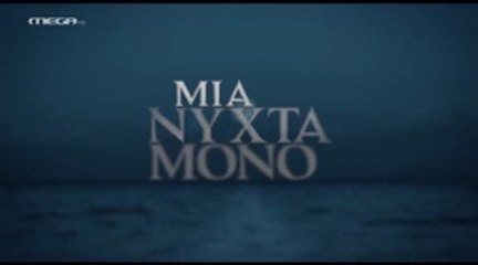 Μια Νύχτα Μόνο Επ18