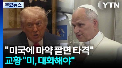 트럼프 "미국에 마약 팔면 타격 대상...교황 "미, 대화 모색해야" / YTN