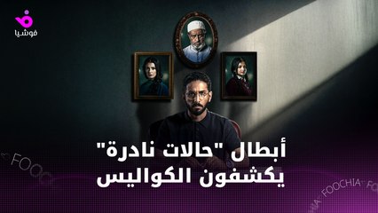 أبطال مسلسل "حالات نادرة" يكشفون كواليس شخصياتهم