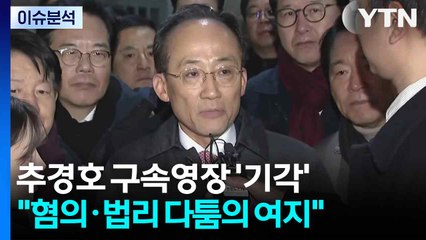 [특보] 법원, 추경호 구속영장 기각... "본건 혐의 및 법리 다툼 여지 있어" / YTN