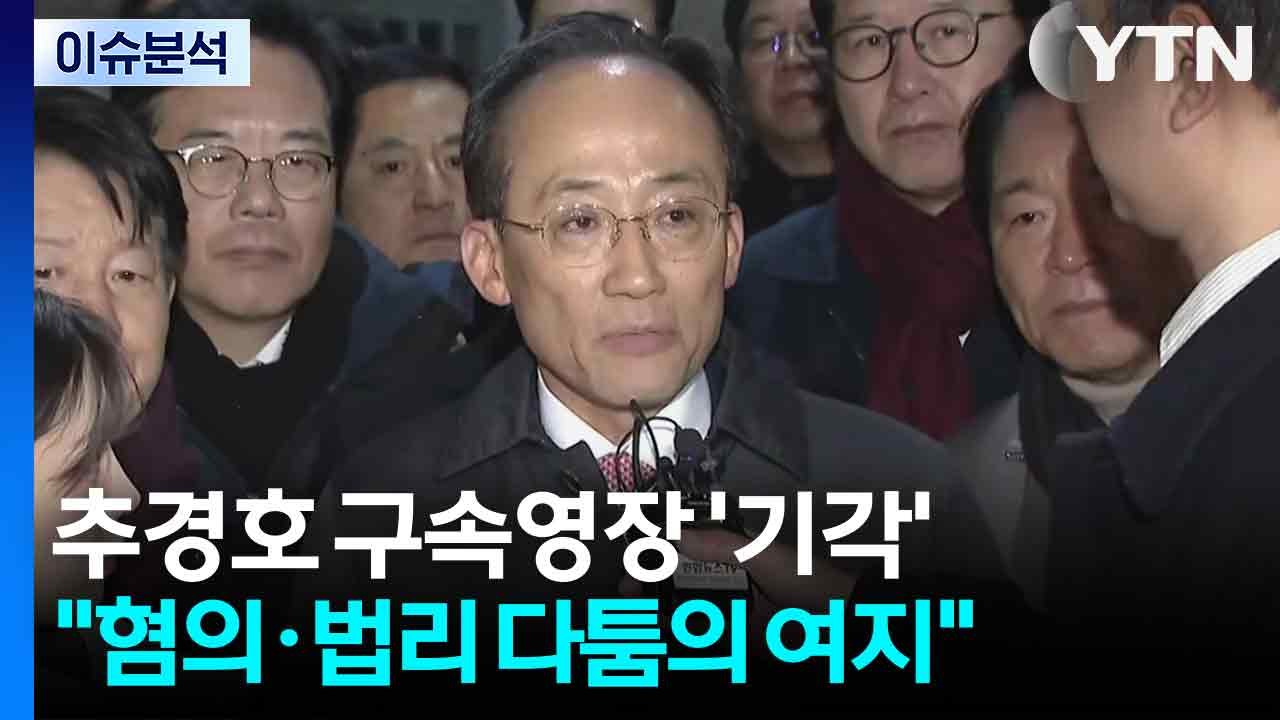 [특보] 법원, 추경호 구속영장 기각... "본건 혐의 및 법리 다툼 여지 있어" /...