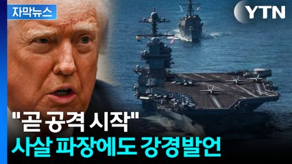 [자막뉴스] 끝내 "곧 지상전"...트럼프, 일촉즉발 분위기 속 폭탄발언 / YTN