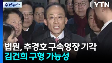 법원, 추경호 구속영장 기각...김건희 구형 가능성 / YTN
