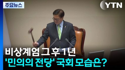 비상계엄 그 후 1년...'민의의 전당' 국회 모습은? / YTN