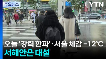[날씨] 오늘 '강력 한파'·서울 체감 -12℃...서해안은 대설 / YTN