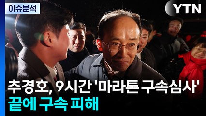 [뉴스UP] 추경호, 9시간 '마라톤 구속심사' 끝에 구속 피해 / YTN