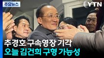 법원, 추경호 구속영장 기각...김건희 구형 가능성 / YTN