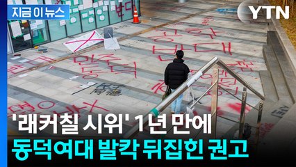 동덕여대, 다시 남녀공학 전환 기로...학생들 강력 반발 [지금이뉴스] / YTN