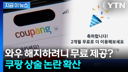 와우 해지하려니 2개월 무료 이용권 제공? 쿠팡 상술 논란 확산 [지금이뉴스] / YTN