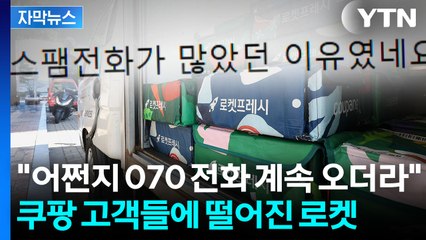 [자막뉴스] 쿠팡, 얼마나 방치했길래..."어쩐지 스팸전화 많더라" 불안 / YTN