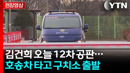 [현장영상+] 김건희 호송차 법원으로 출발...이 시각 구치소 / YTN