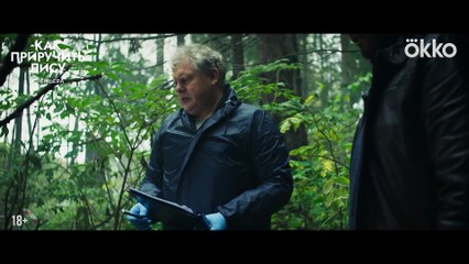 Как приручить лису | show | 2025 | Official Trailer