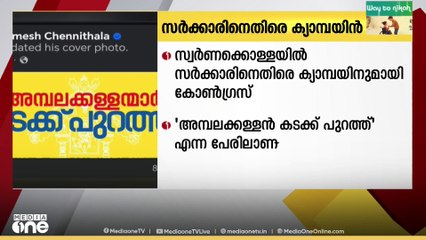 'അമ്പലക്കള്ളന്മാർ കടക്ക് പുറത്ത്'.. സർക്കാരിനെതിരെ ക്യാമ്പയിനുമായി കോൺഗ്രസ്...