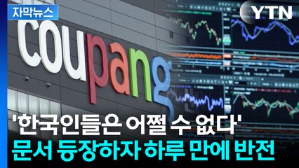 [자막뉴스] "한국인들은 어차피" 보고서 등장...반전 보인 쿠팡 / YTN