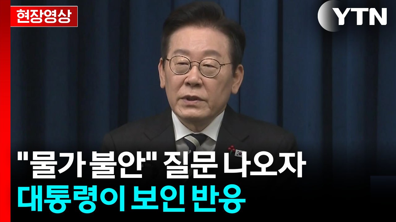 "국민들한테 큰 고통이 될 수도"...물가 질문에 이 대통령의 답변 [현장영상+] /...