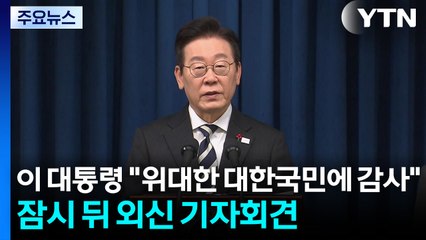 이 대통령 "위대한 대한국민에 감사"...잠시 뒤 외신 기자회견 / YTN