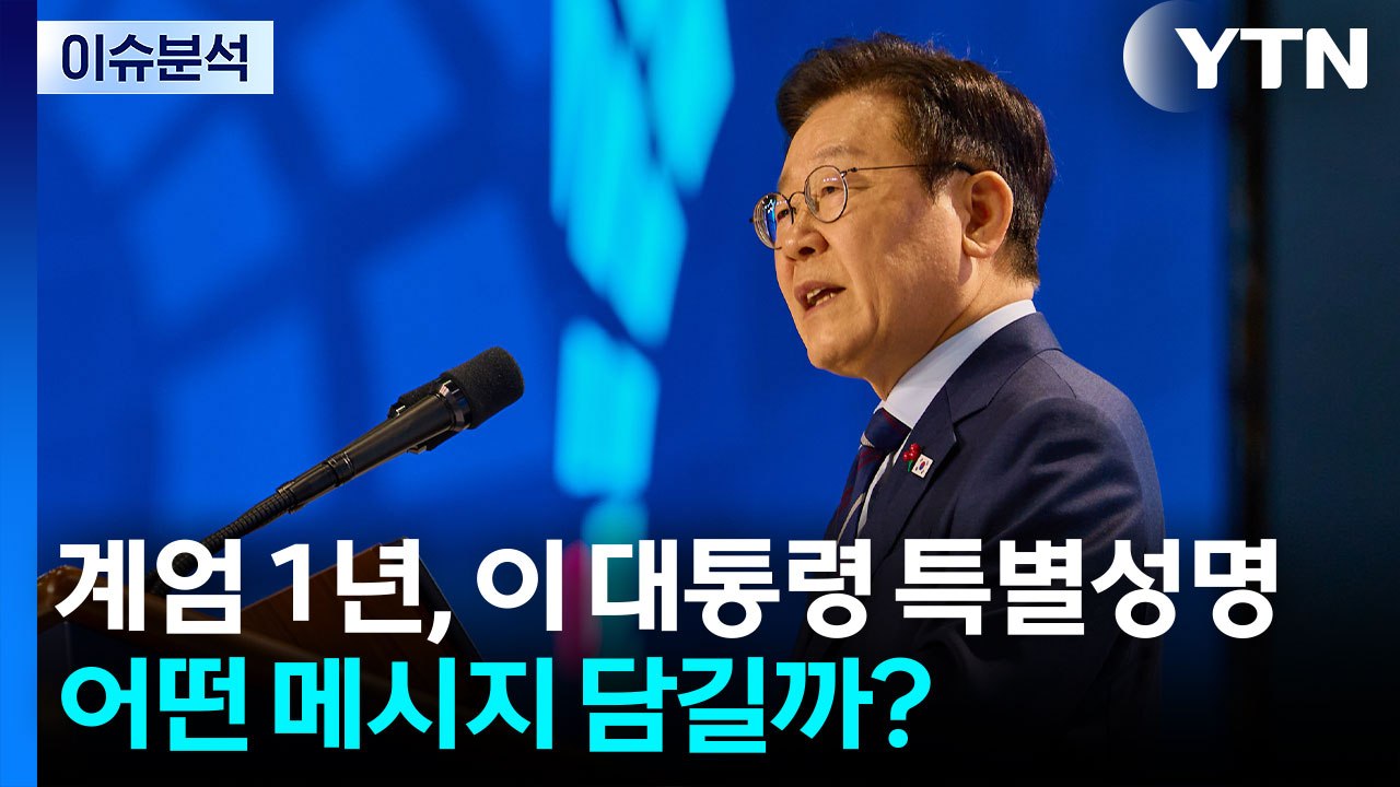 [뉴스UP] 계엄 1년, 이 대통령 특별담화...어떤 메시지 담길까? / YTN
