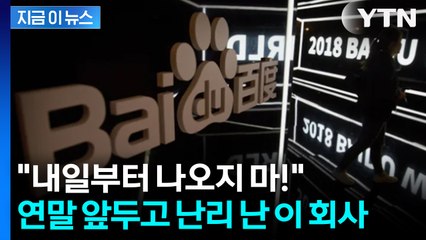 "일자리 최대 30% 증발"... 바이두, 연말 앞두고 초대형 감원 단행 [지금이뉴스] / YTN