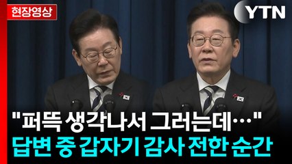 이 대통령, 답변 중 갑자기...국힘 향해 감사 전한 이유 [현장영상+] / YTN