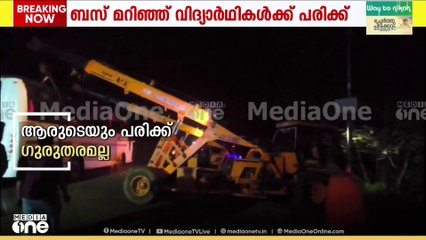 ബസ് മറിഞ്ഞ് വിദ്യാർഥികൾക്ക് പരിക്ക്...