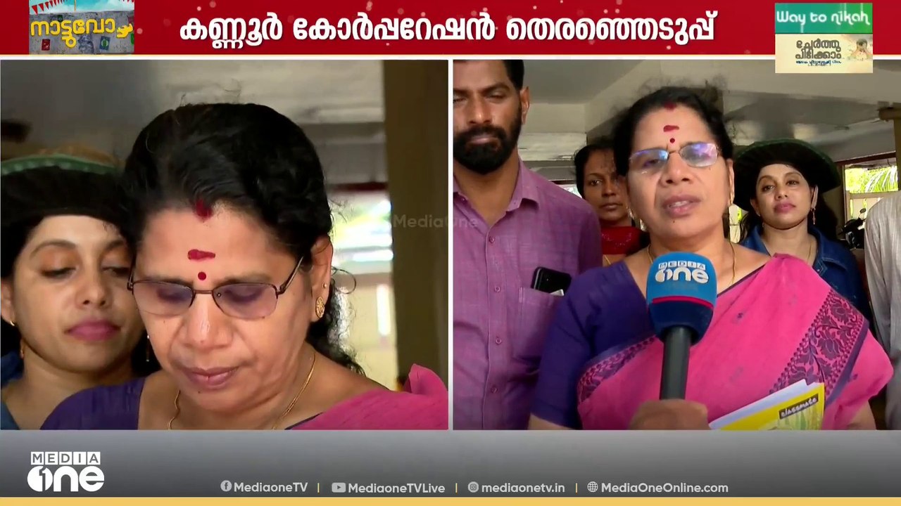 കണ്ണൂർ കോർപറേഷൻ തെരഞ്ഞെടുപ്പ്; UDF  സ്ഥാനാർഥിക്ക് വെല്ലുവിളി