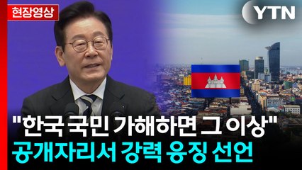 李  "대한민국 국민에게 가해하면 그 이상을 잃는다, 분명히 보여줄 것" [현장영상+]  / YTN