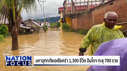 มหาอุทกภัย"เอเชีย"คร่า 1,300 ชีวิต | เนชั่นโฟกัส | 3 ธ.ค.68 | PART 3