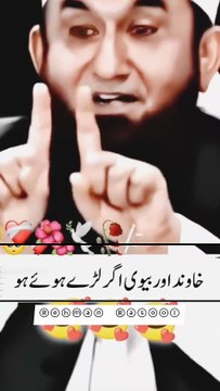 خاوند اور بیوی کے درمیان صلح کروانا بہت اہم ہے۔ اللہ تعالیٰ نے قرآن مجید میں فرمایا ہے کہ اگر تم دونوں میں جھگڑا ہو جائے تو ایک صلاح کار مقرر کرو جو خاوند کی طرف سے ہو اور ایک بیوی کی طرف سے، تاکہ وہ دونوں کو سمجھائیں اور صلح کرائیں۔ (سورہ النساء: 35) ♥️