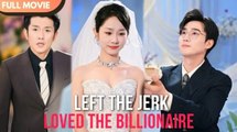 [ENG SUB] She dumped her cheating ex___ and married the man who always loved her