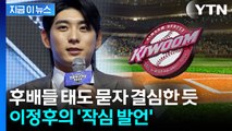 '3연속 꼴찌' 키움 후배들에...뼈 있는 '쓴소리' 날린 이정후 [지금이뉴스] / YTN