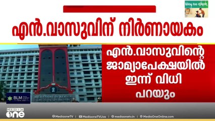 ശബരിമല സ്വർണക്കൊള്ള; എൻ വാസുവിൻ്റെ ജാമ്യാപേക്ഷയിൽ വിധി ഇന്ന്..