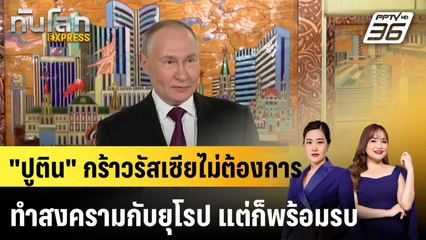 "ปูติน" กร้าวรัสเซียไม่ต้องการทำสงครามกับยุโรป แต่ก็พร้อมรบ|ทันโลก EXPRESS |3 ธ.ค. 68