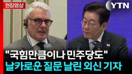 거대 야당 직격한 외신 기자...이 대통령 "참 어려운 질문" [현장영상+] / YTN