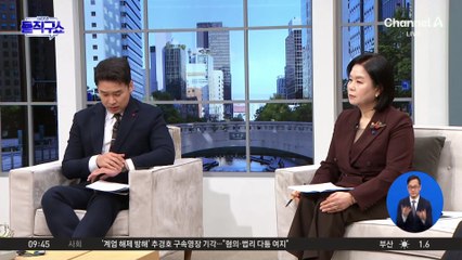추경호 구속영장 ‘기각’…與, 사법부 향해 “경고”