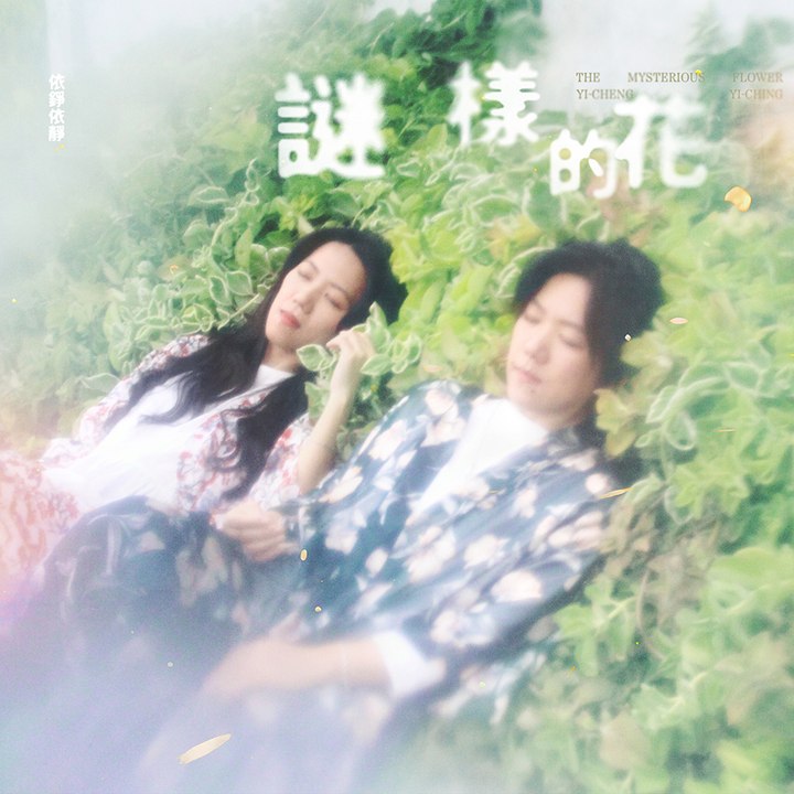 依錚依靜《謎樣的花》：雙生火焰的和聲──音樂與生命的對話